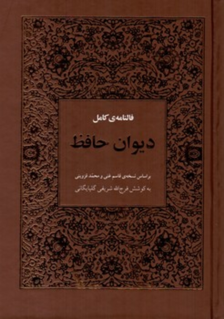 تصویر  فالنامه کامل دیوان حافظ - نسخه قاسم غنی و محمد قزوینی (رقعی-گالینگور)